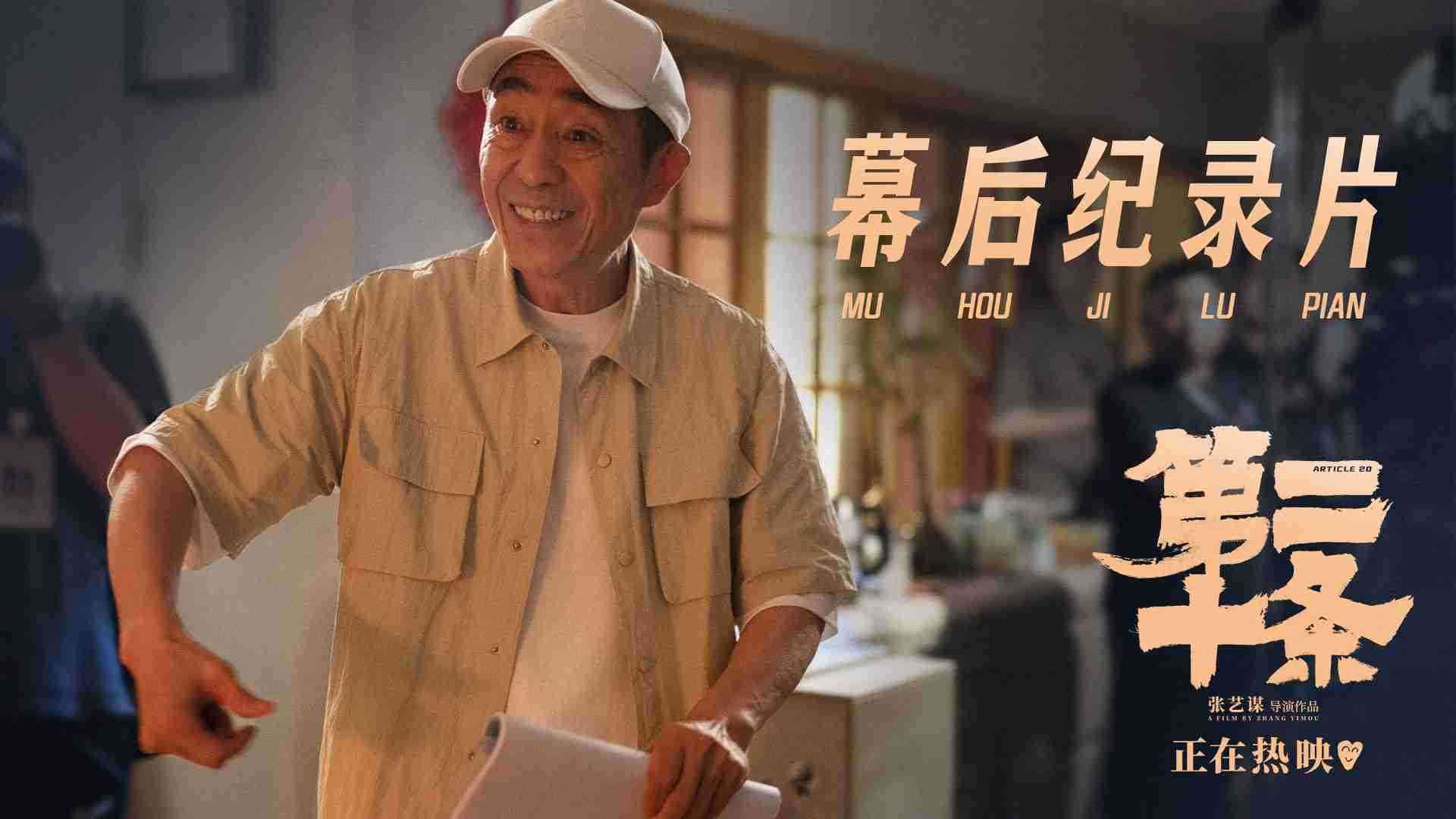 《第二十条》幕后纪录片